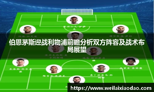 伯恩茅斯迎战利物浦前瞻分析双方阵容及战术布局展望