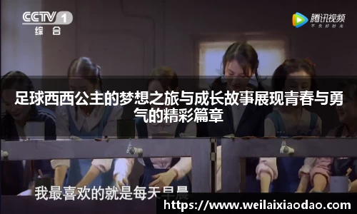 足球西西公主的梦想之旅与成长故事展现青春与勇气的精彩篇章