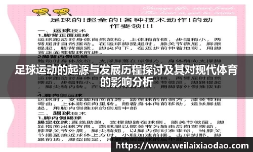 足球运动的起源与发展历程探讨及其对现代体育的影响分析