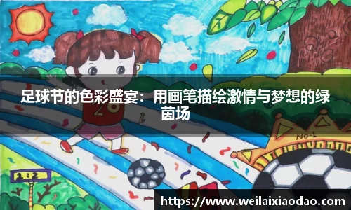 足球节的色彩盛宴：用画笔描绘激情与梦想的绿茵场